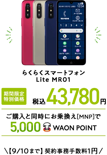 らくらくスマートフォン Lite MR01 期間限定 特別価格 税込43,780円 ご購入と同時にお乗換え[MNP]で5,000WAON POINT 【9/10まで】契約事務手数料1円