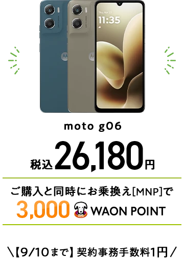 moto g06 税込26,180円 ご購入と同時にお乗換え[MNP]で3,000WAON POINT 【9/10まで】契約事務手数料1円