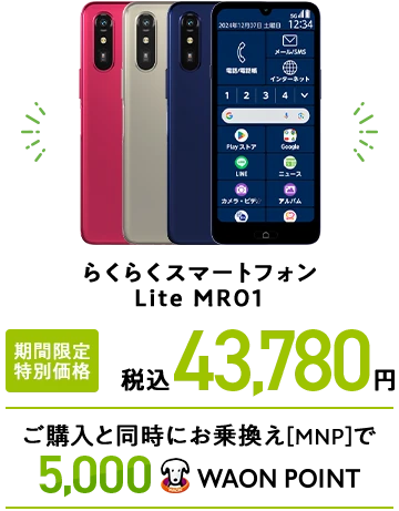 らくらくスマートフォン Lite MR01 期間限定 特別価格 税込43,780円 ご購入と同時にお乗換え[MNP]で5,000WAON POINT
