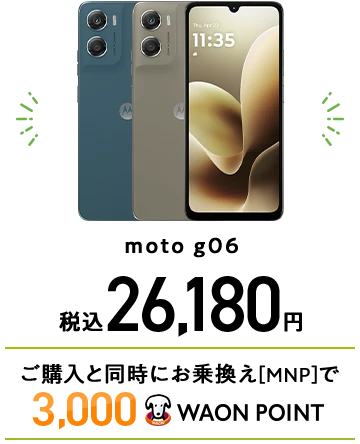 moto g06 税込26,180円 ご購入と同時にお乗換え[MNP]で3,000WAON POINT