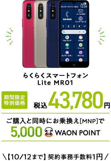 らくらくスマートフォン Lite MR01 期間限定 特別価格 税込43,780円 ご購入と同時にお乗換え[MNP]で5,000WAON POINT 【10/12まで】契約事務手数料1円