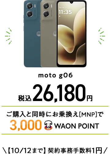 moto g06 税込26,180円 ご購入と同時にお乗換え[MNP]で3,000WAON POINT 【10/12まで】契約事務手数料1円