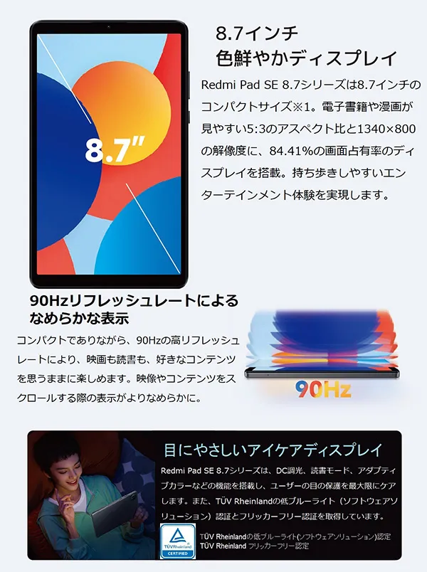 8.7インチ 色鮮やかディスプレイ。90Hzリフレッシュレートによるなめらかな表示。目にやさしいアイケアディスプレイ。