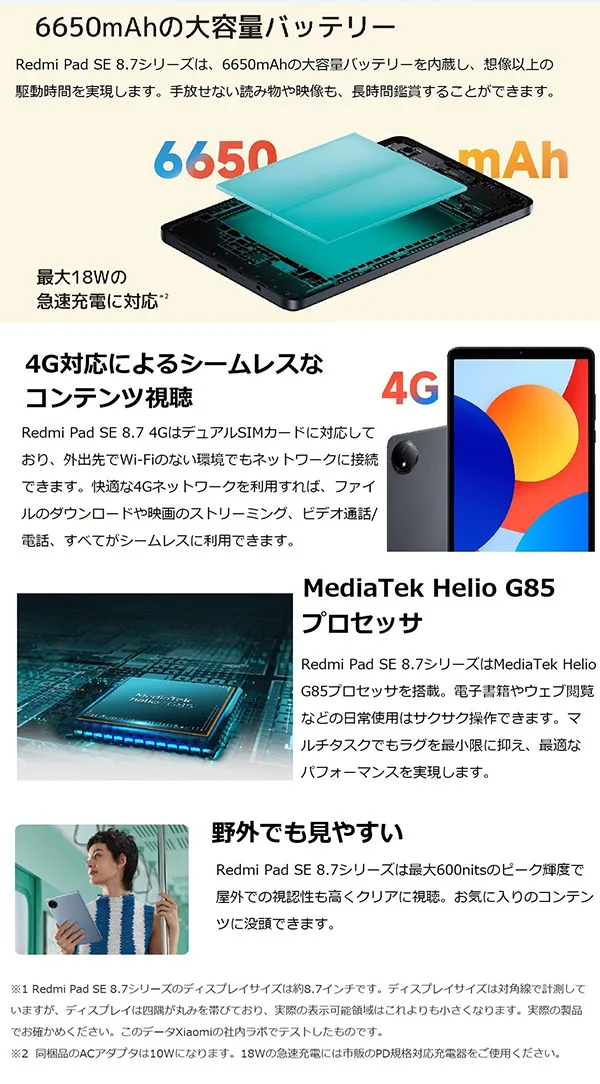 6650mAhの大容量バッテリー。4G対応によるシームレスなコンテンツ視聴。Media Tek Helio G85プロセッサ。野外でも見やすい。
