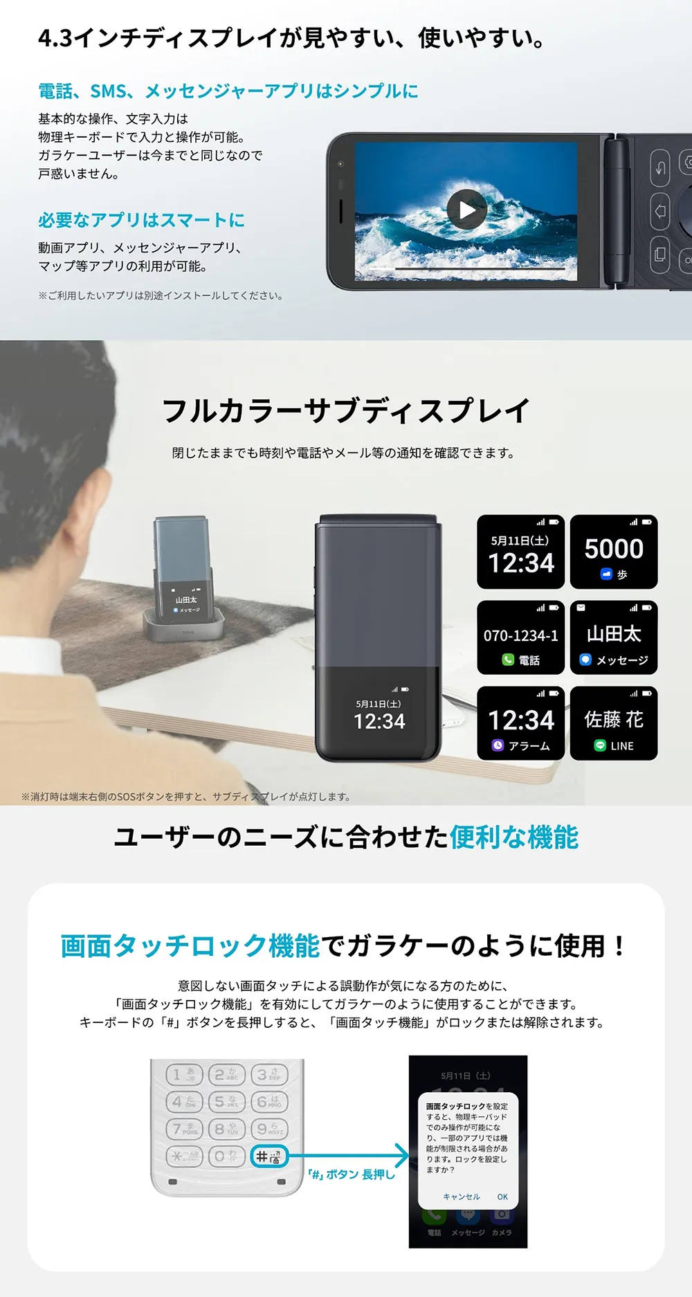 4.3インチディスプレイが見やすい、使いやすい。フルカラーサブディスプレイ。ユーザーのニーズに合わせた便利な機能。画面タッチロック機能でガラケーのように使用！