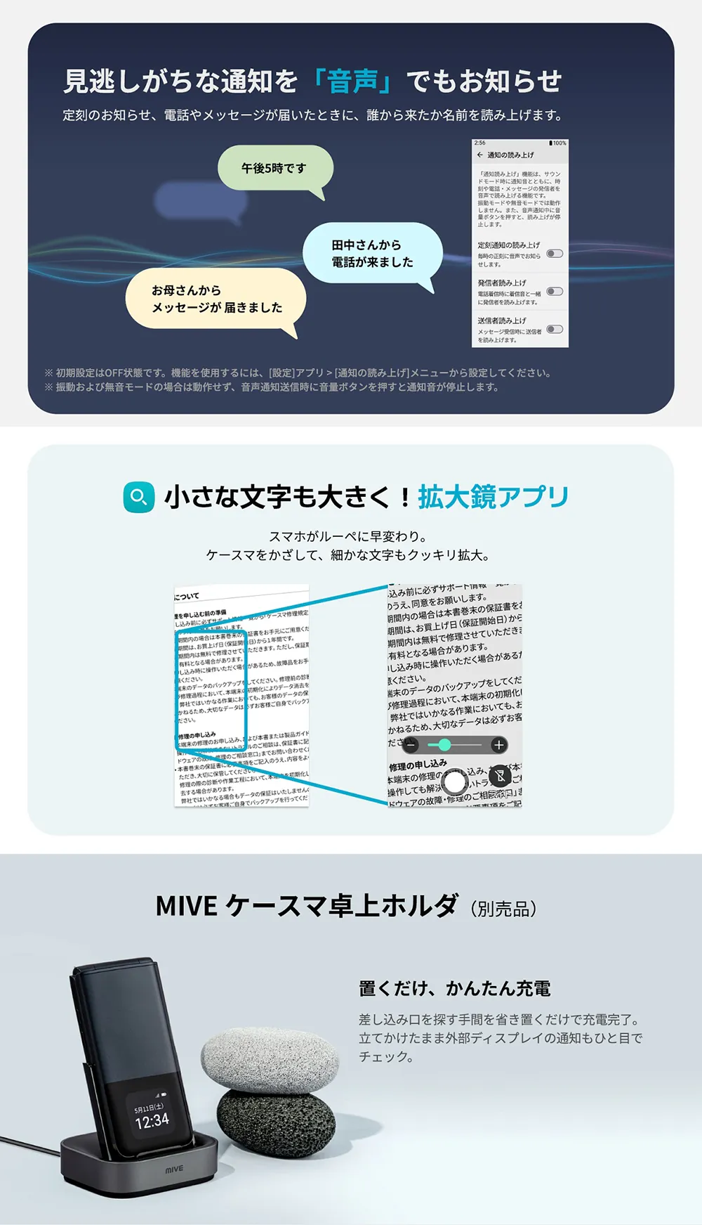 見逃しがちな通知を「音声」でもお知らせ。小さな文字も大きく！拡大鏡アプリ。MIVE ケースマ卓上ホルダ（別売品）。