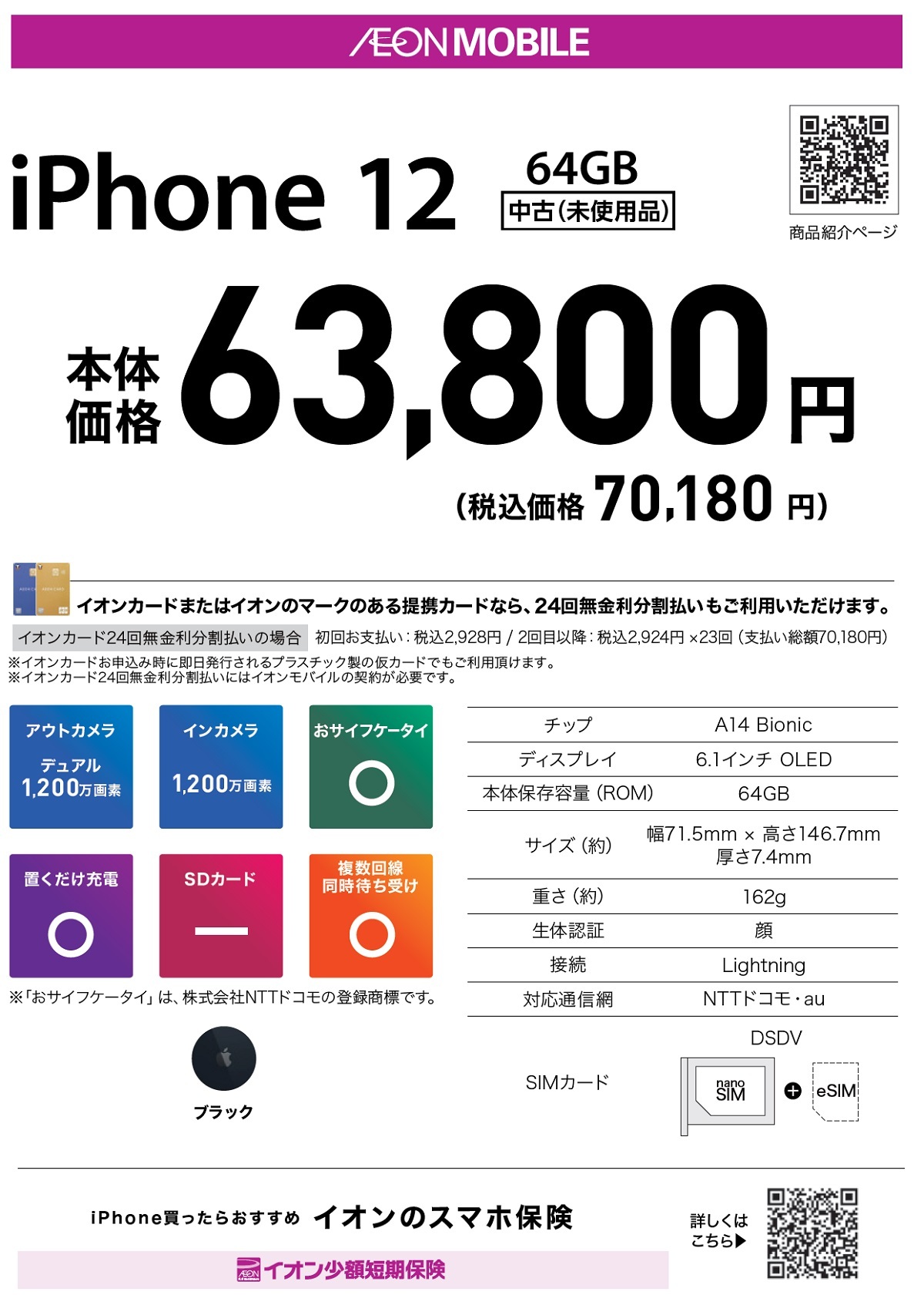 iPhone 12 64GB【中古(未使用品)】