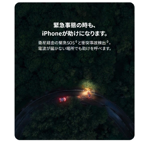 緊急事態の時も、iPhoneが助けになります。衛星経由の緊急SOSと衝突事故検出。電波が届かない場所でも助けを呼べます。