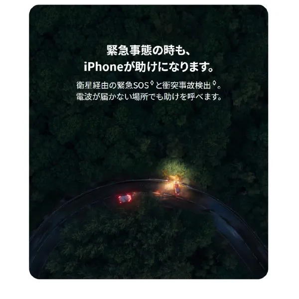 緊急事態の時も、iPhoneが助けになります。衛星経由の緊急SOSと衝突事故検出。電波が届かない場所でも助けを呼べます。