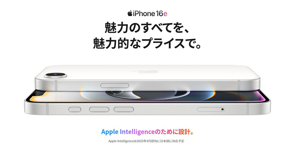 iPhone16e 魅力のすべてを、魅力的なプライスで。