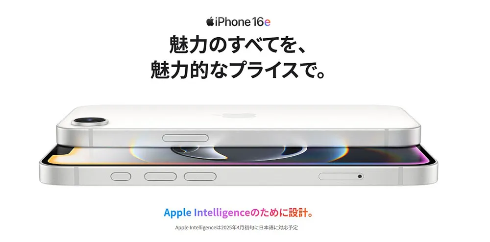 iPhone16e 魅力のすべてを、魅力的なプライスで。
