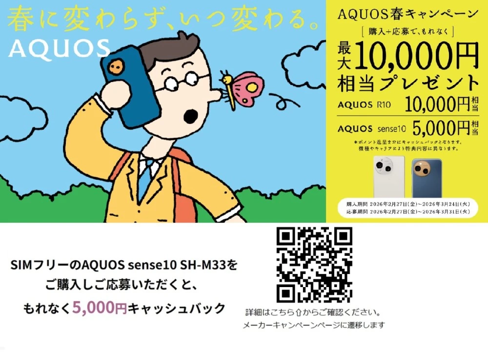 AQUOS春キャンペーン 購入＋応募で、もれなく最大10,000円相当プレゼント　購入期間：2026年2月27日(金)～2026年3月24日(火) 応募期間：2026年2月27日(金)～2026年3月31日(火)