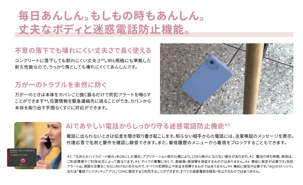 毎日あんしん。もしもの時もあんしん。丈夫なボディと迷惑電話防止機能。
