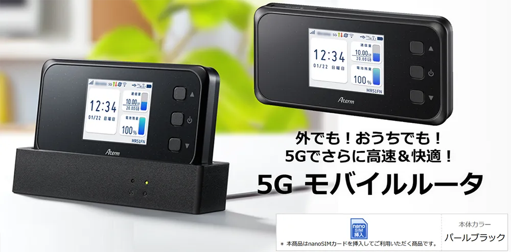 外でも！おうちでも！5Gでさらに高速＆快適！5G モバイルルータ