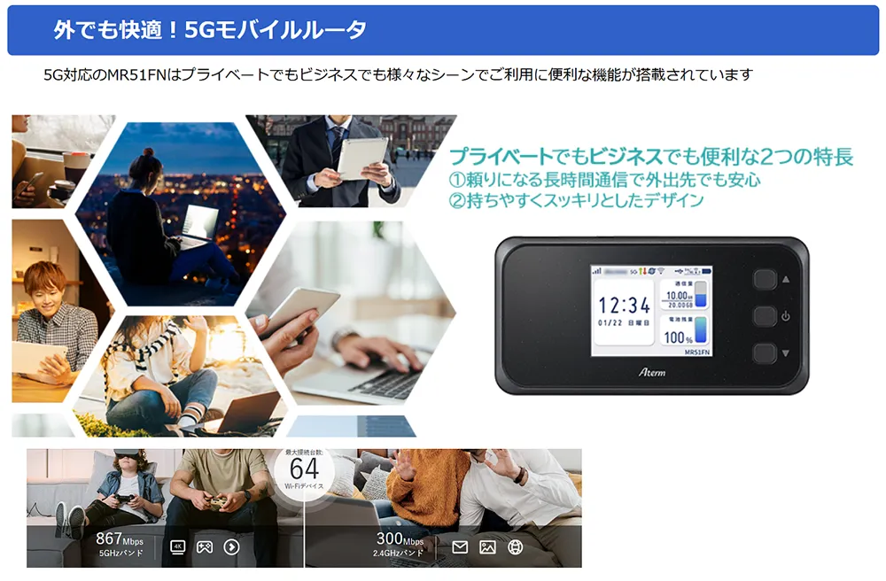 外でも快適！5G モバイルルータ