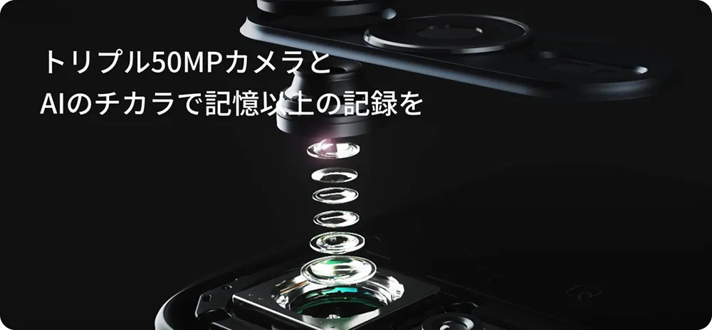 トリプル50MPカメラとAIのチカラで記憶以上の記録を