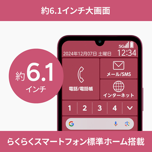 約6.1インチ大画面らくらくスマートフォン標準ホーム搭載