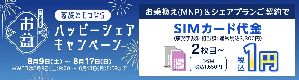 【家族で持つならイオンモバイル ハッピーシェアキャンペーン】8月9日(土)～8月17日(日)※WEBは8月9日(土)9:00～8月18日(月)8:59まで