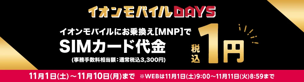 【イオンモバイルDAYS】今ならお乗換え[MNP]でSIMカード代金(事務手数料相当額：通常税込3,300円)税込1円※エントリーパッケージでの契約は対象外