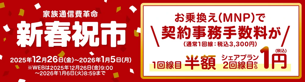 新春祝市［家族通信費革命］ イオンモバイルにお乗換え（MNP）でSIMカード代金が2枚目から税込1円！