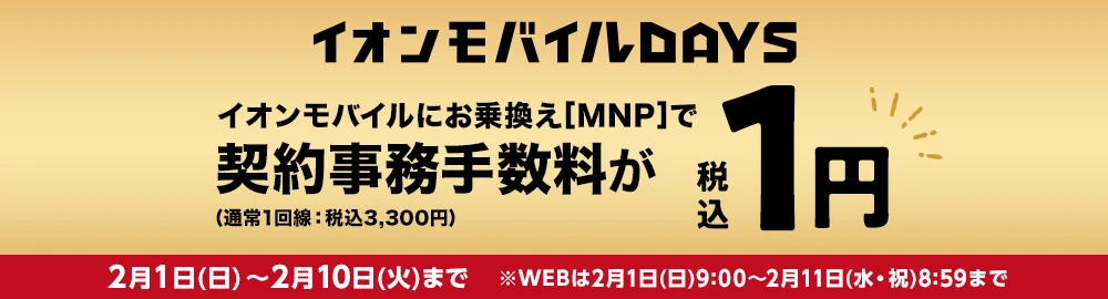 【イオンモバイルDAYS】イオンモバイルにお乗換え(MNP)で契約事務手数料（通常1回線：税込3,300円）が税込1円！