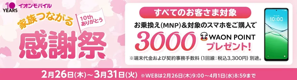 【家族つながる感謝祭】お乗換え(MNP)でのご契約と同時に対象のスマホをご購入で3,000WAON POINTプレゼント！