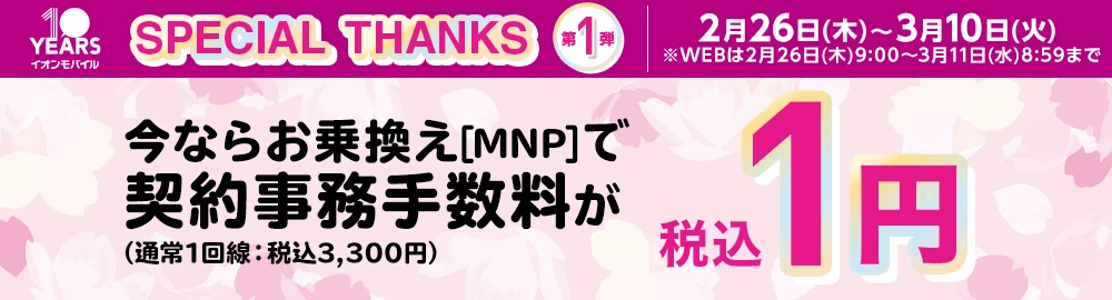 【SPECIAL THANKS 第1弾】今ならお乗換え[MNP]で契約事務手数料（通常1回線：税込3,300円）が税込1円