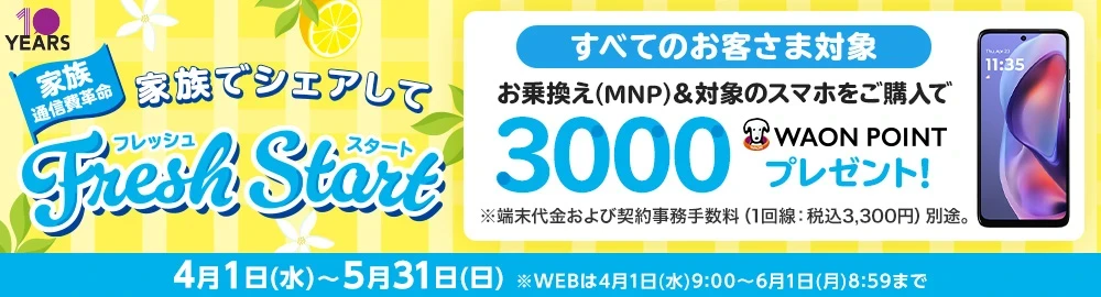 【家族でシェアしてフレッシュスタート】お乗換え(MNP)でのご契約と同時に対象のスマホをご購入で3,000WAON POINTプレゼント！