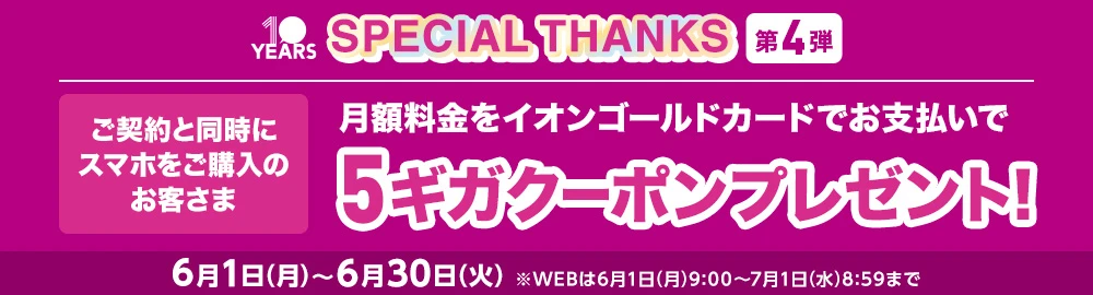 【SPECIAL THANKS 第4弾】契約と同時にスマホをご購入のお客さま ご月額料金をイオンゴールドカードでお支払いで5GBクーポンプレゼント