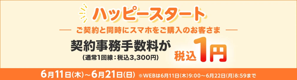 【ハッピースタート】ご契約と同時にスマホまたはタブレットをご購入で契約事務手数料が税込1円
