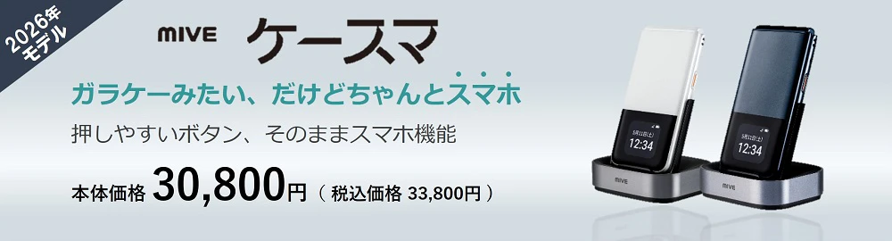ガラケー型スマートフォン MIVE ケースマ