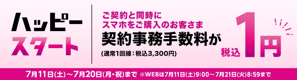 【ハッピースタート】ご契約と同時にスマホをご購入のお客さま 契約事務手数料(通常1回線：税込3,300円)が税込1円