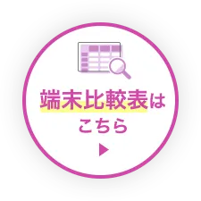 端末比較表はこちら