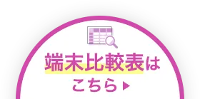 端末比較表はこちら