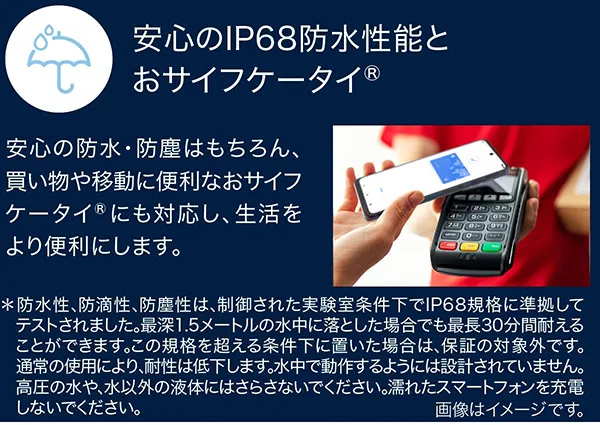 安心のIP68防水性能とおサイフケータイ