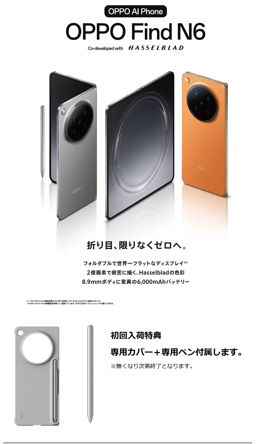 OPPO AI Phone【OPPO Find N6】折り目、限りなくゼロへ。 初回入荷特典 専用カバー+専用ペン付属します。※無くなり次第終了となります。