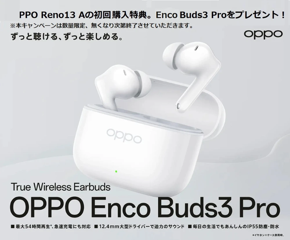 OPPO Reno13 Aの初回購入特典。Enco Buds3 Proをプレゼント！※本キャンペーンは数量限定、無くなり次第終了させていただきます。