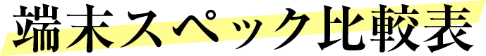 端末スペック比較表