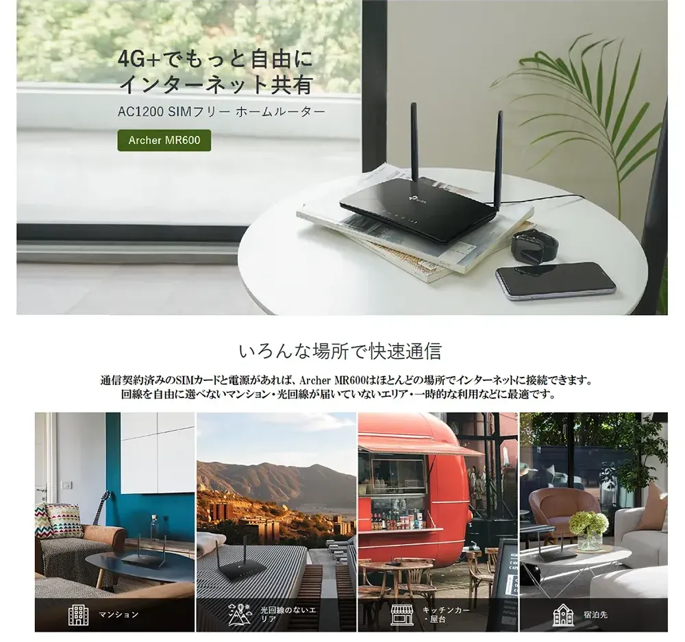 4G+でもっと自由にインターネット共有。AC1200 SIMフリーホームルーター Archer MR600　いろんな場所で快速通信。