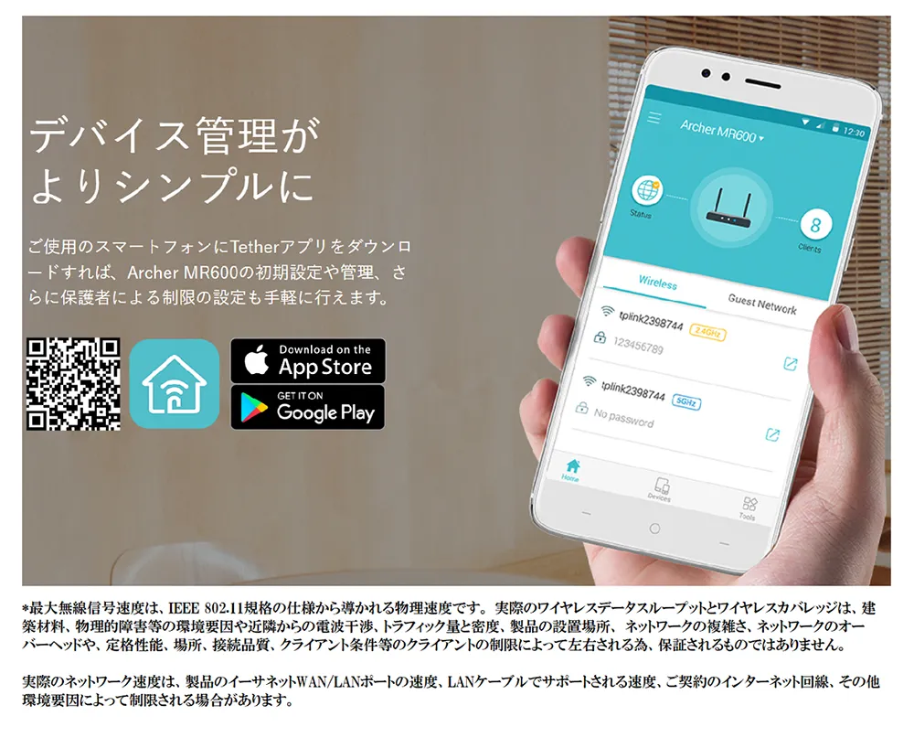 ご使用のスマートフォンにTetherアプリをダウンロードすれば、Archer MR600の初期設定や管理、さらに保護者による制限の設定も手軽に行えます。
