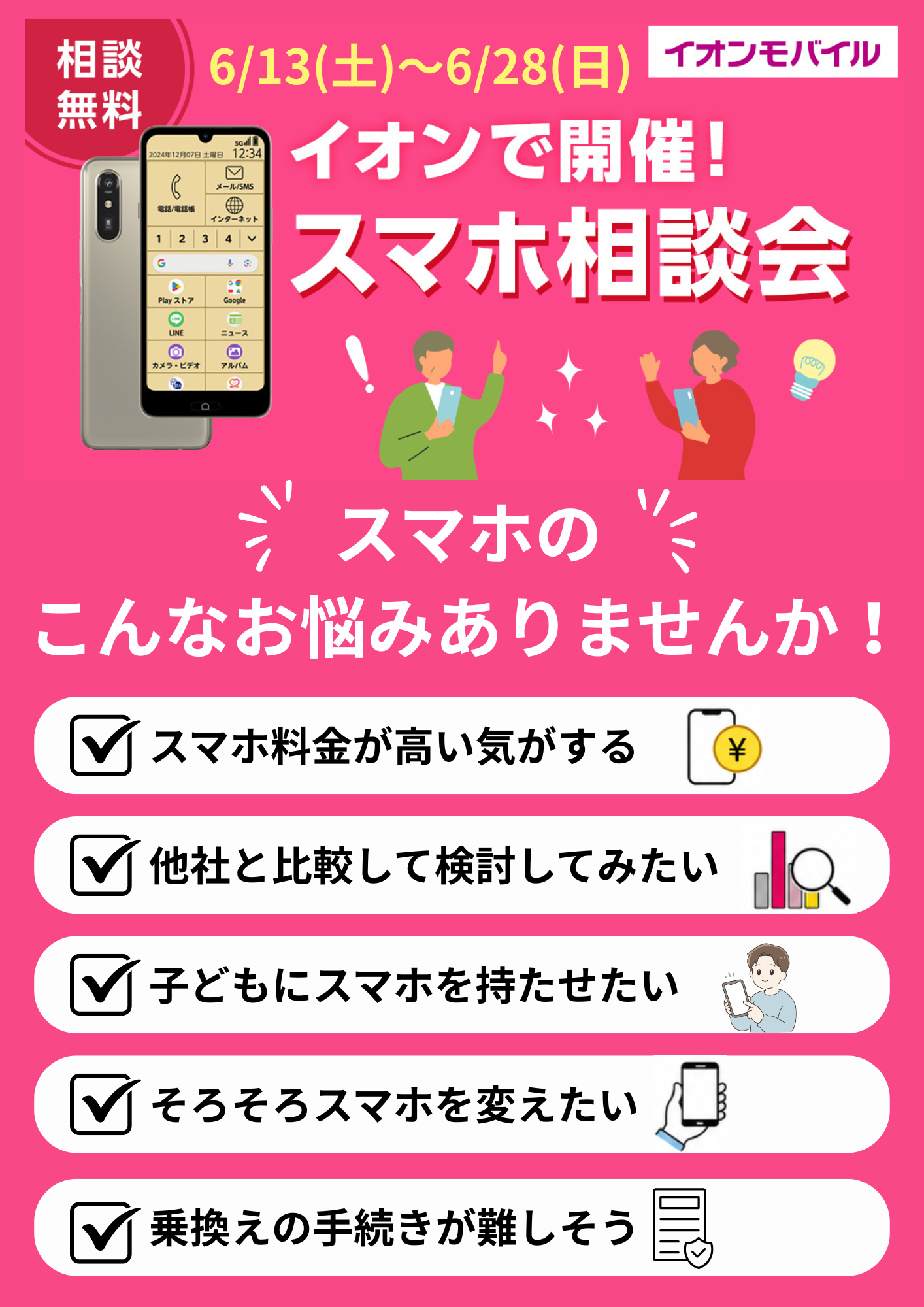 スマホ料金、見直しませんか？ スマホ相談会開催！ (3).png