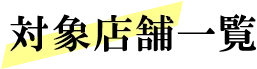 対象店舗一覧