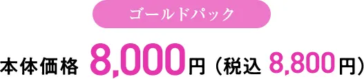 ゴールドパック 本体価格 8,000円 （税込 8,800円）