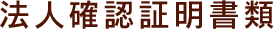 法人確認証明書類