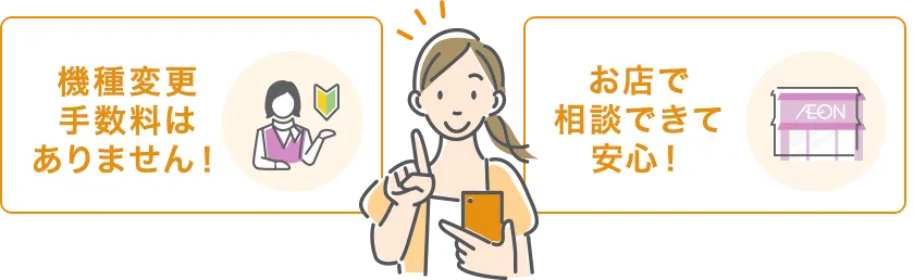 機種変更手数料はありません！ お店で相談できて安心！