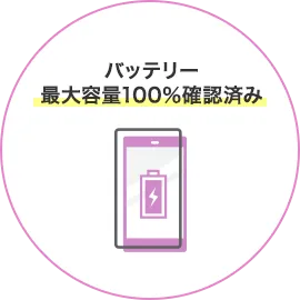 バッテリー最大容量100％確認済み
