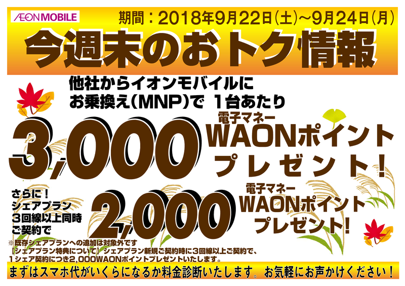 終了いたしました 9 22 土 9 24 月 イオンモバイルイベント開催のお知らせ イオンの格安スマホ 格安sim イオンモバイル