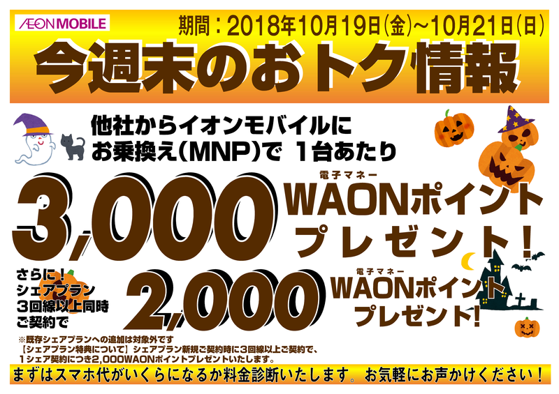 終了いたしました 10 19 金 10 21 日 イオンモバイルイベント開催のお知らせ イオンの格安スマホ 格安sim イオンモバイル