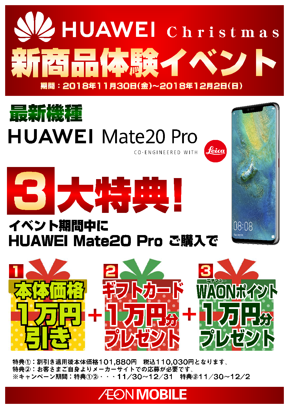 終了いたしました 11 30 金 12 2 日 Huawei新商品体験イベント開催 イオンの格安スマホ 格安sim イオンモバイル