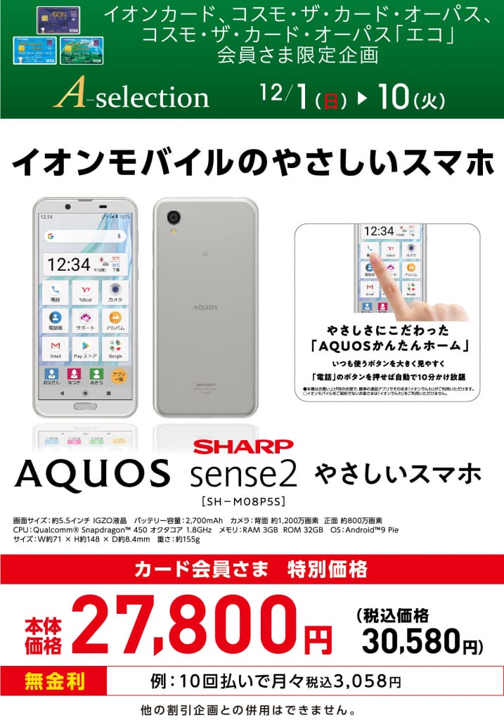 終了いたしました 11 30 土 12 1 日 イオンモバイルイベントのお知らせ イオンの格安スマホ 格安sim イオンモバイル